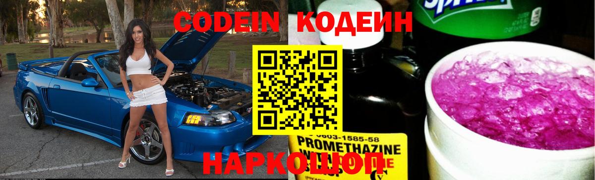 Кодеин Purple Drank Магнитогорск